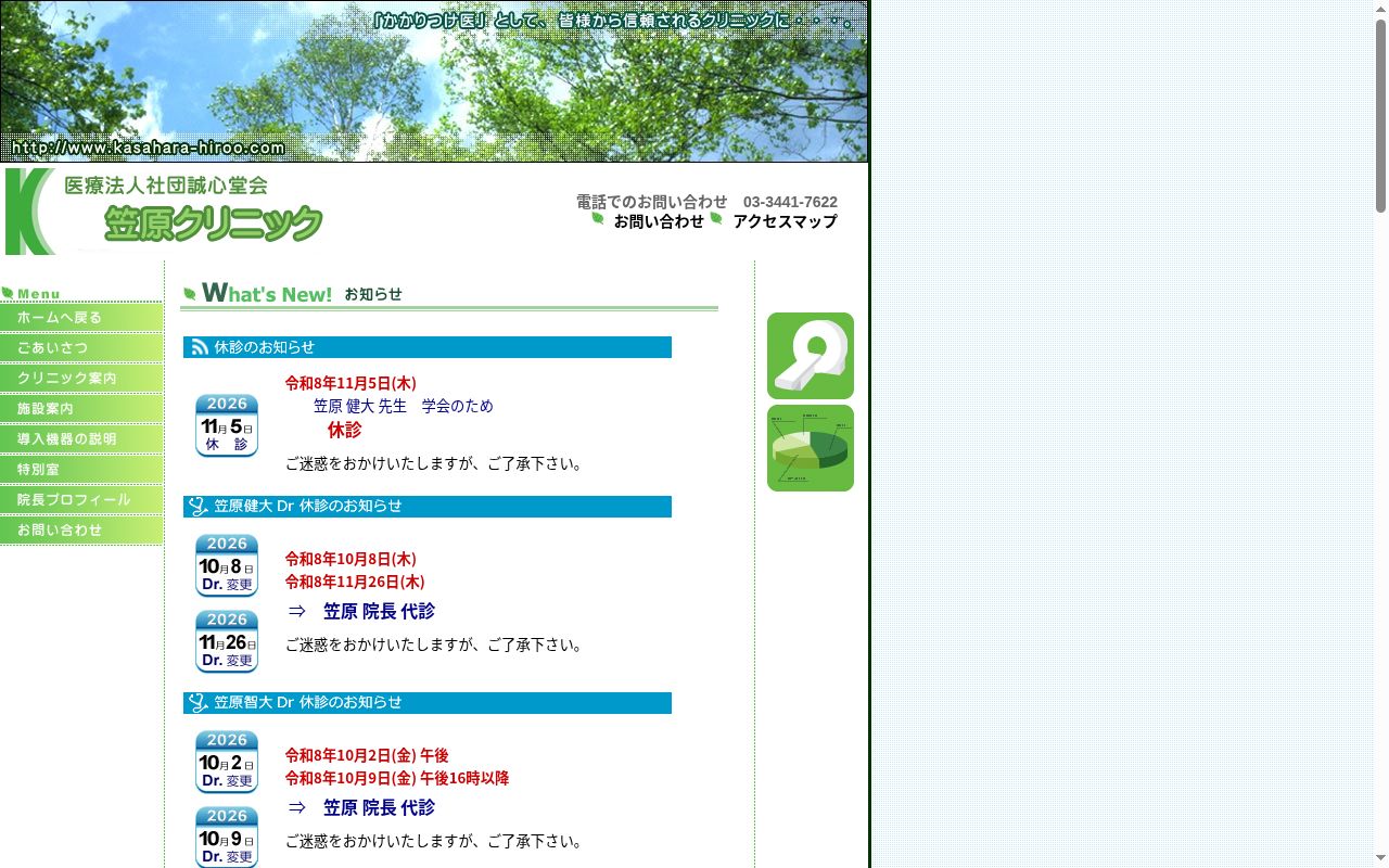 医療法人社団誠心堂会　笠原クリニックの公式サイトのスクリーンショット