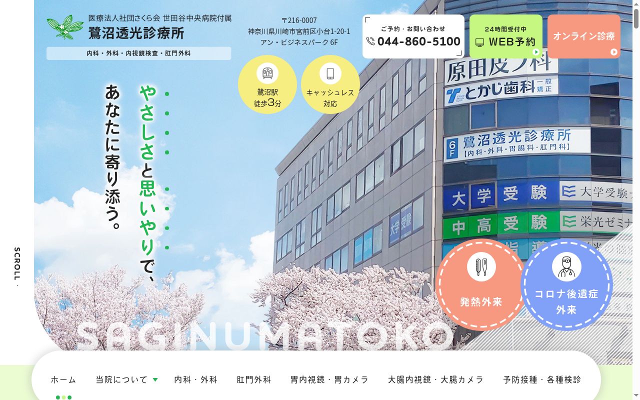 鷺沼透光診療所の公式サイトのスクリーンショット