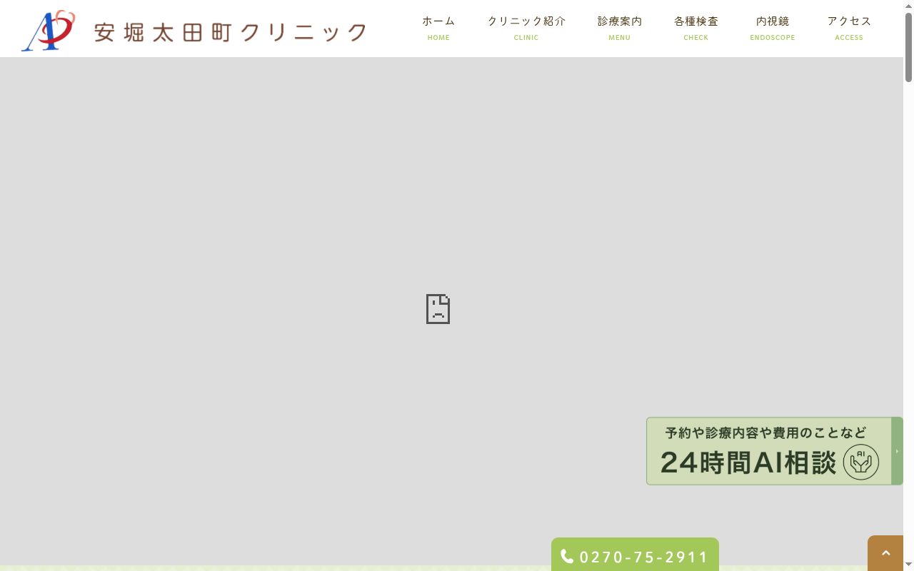 安堀太田町クリニックの公式サイトのスクリーンショット