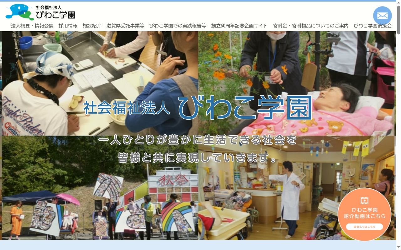社会福祉法人びわこ学園　びわこ学園医療福祉センター野洲の公式サイトのスクリーンショット