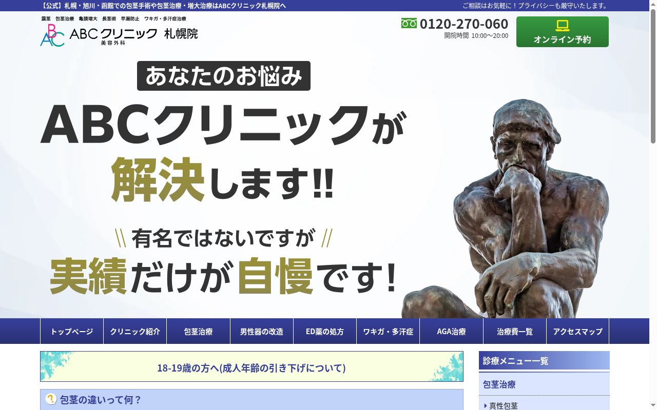 ABCクリニック美容外科 札幌近藤院の公式サイトのスクリーンショット