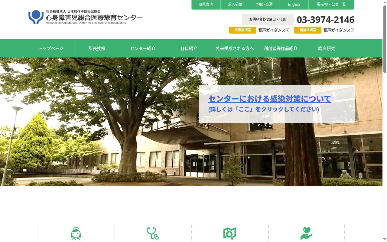 社会福祉法人心身障害児総合医療療育センターの公式サイトのスクリーンショット