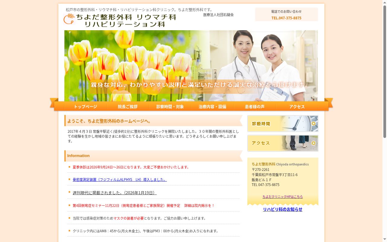 医療法人社団石鎚会ちよだ整形外科リウマチ科リハビリテーション科の公式サイトのスクリーンショット