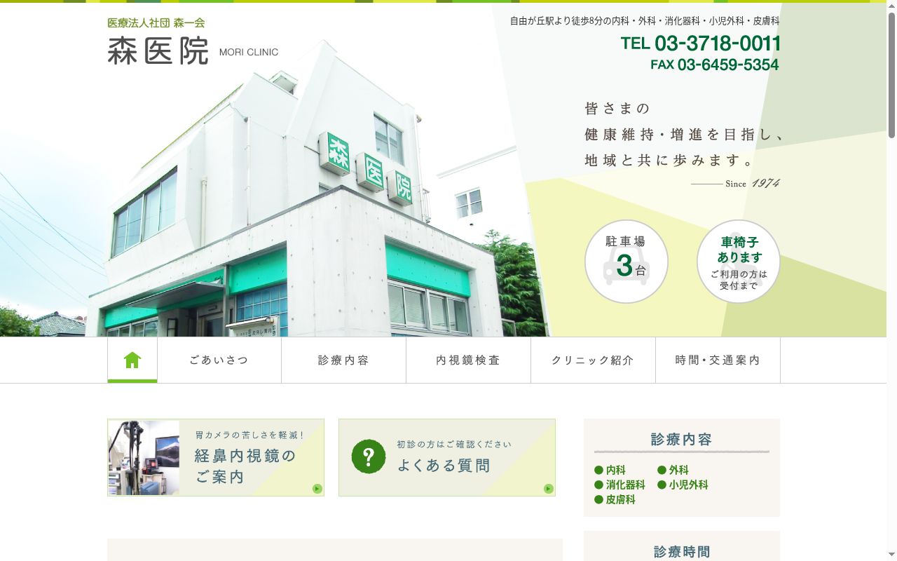 医療法人社団森一会　森医院の公式サイトのスクリーンショット