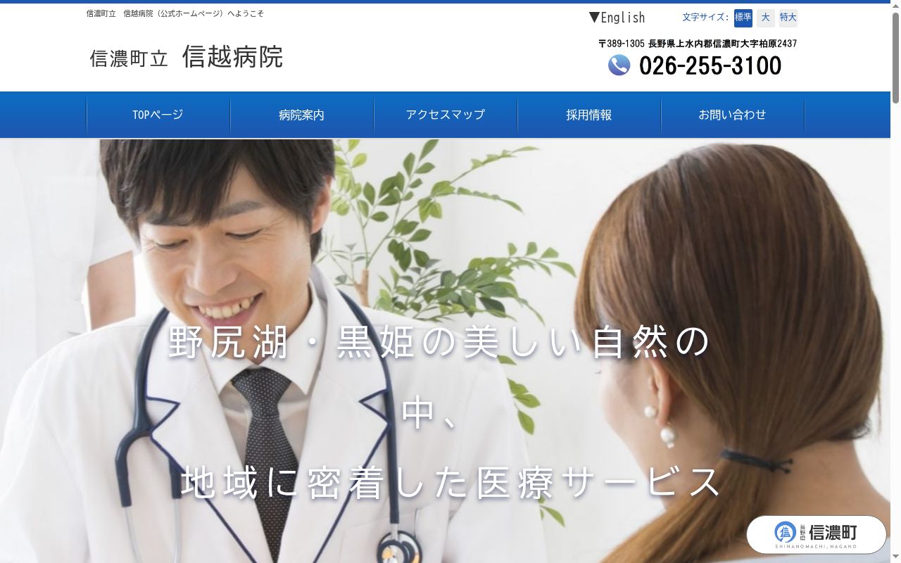 信越病院の公式サイトのスクリーンショット