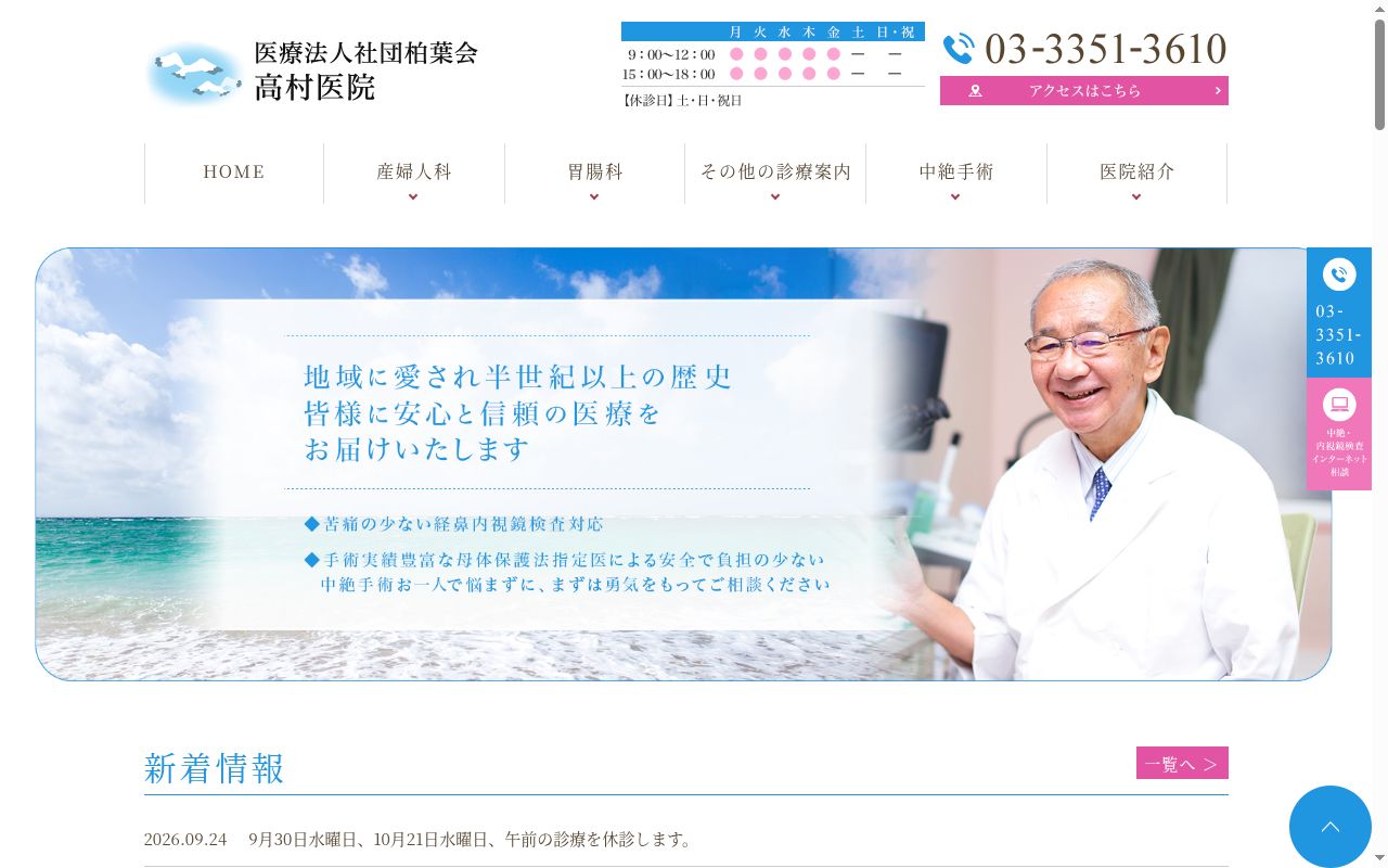 医療法人社団柏葉会 高村医院の公式サイトのスクリーンショット