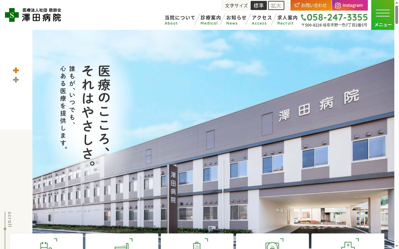 医療法人社団　慈朋会　澤田病院の公式サイトのスクリーンショット