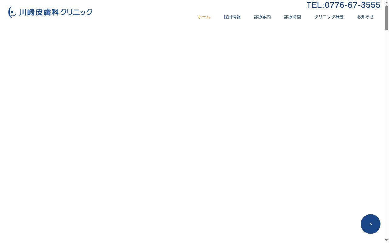 医療法人川崎皮膚科クリニックの公式サイトのスクリーンショット
