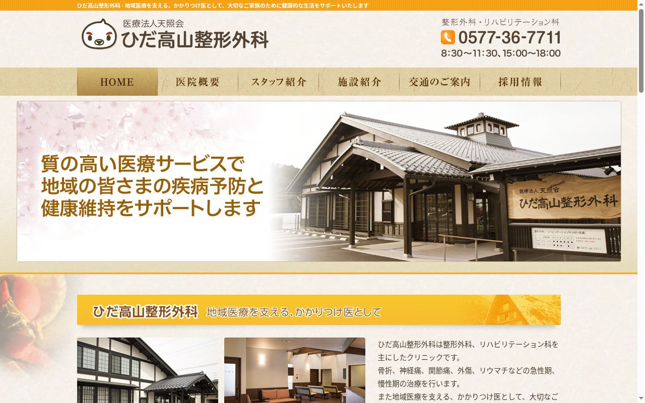 医療法人天照会　ひだ高山整形外科の公式サイトのスクリーンショット