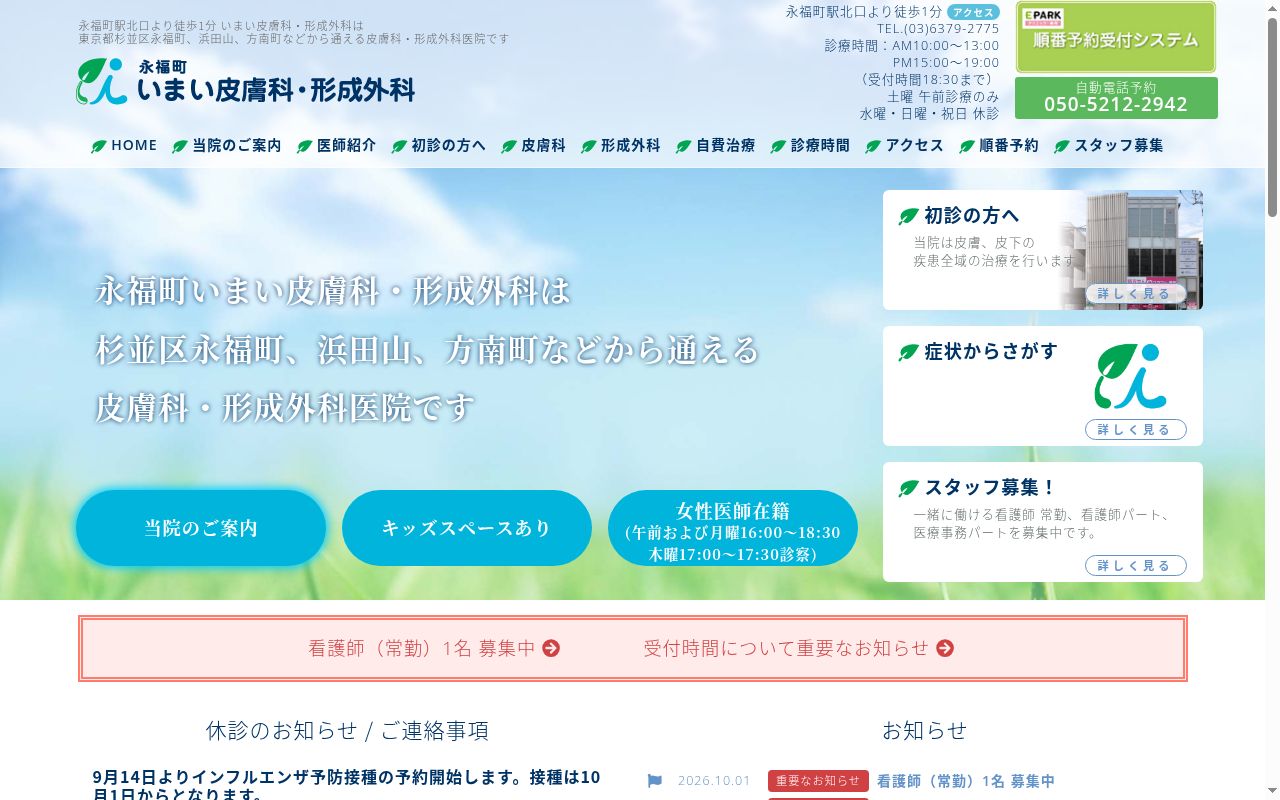 永福町いまい皮膚科形成外科の公式サイトのスクリーンショット