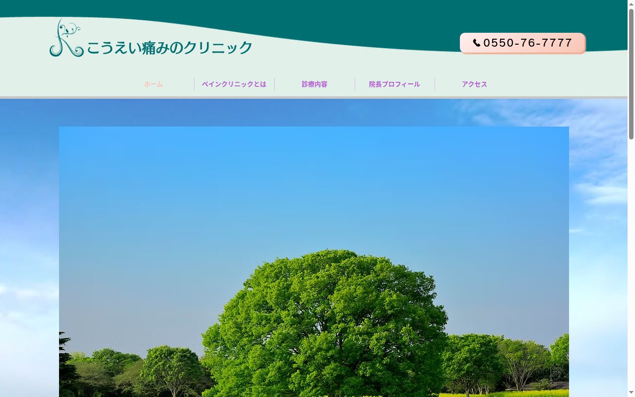 こうえい痛みのクリニックの公式サイトのスクリーンショット