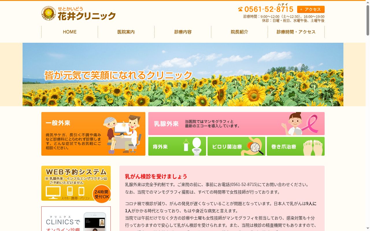 せとかいどう花井クリニックの公式サイトのスクリーンショット