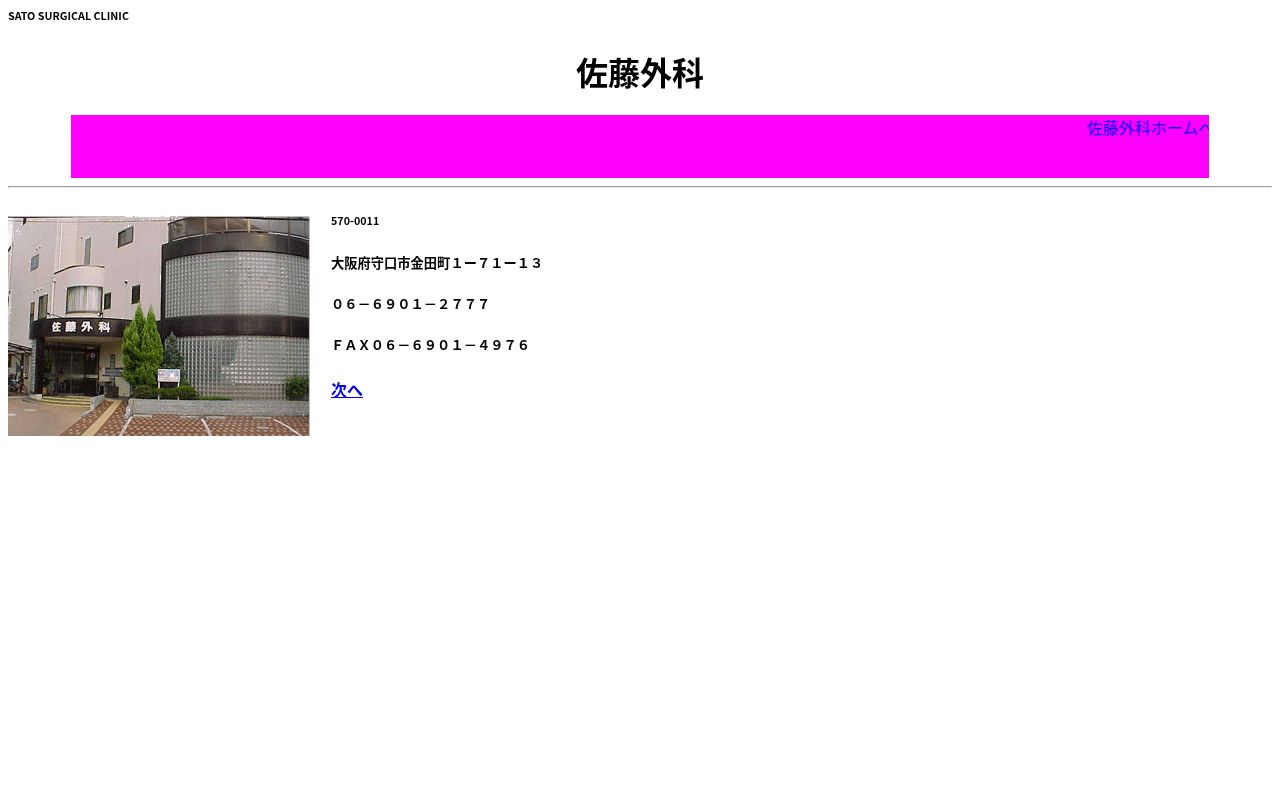 佐藤外科の公式サイトのスクリーンショット