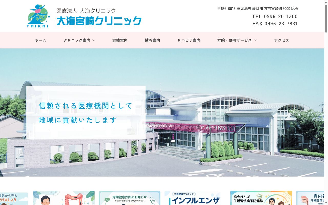 大海宮崎クリニックの公式サイトのスクリーンショット