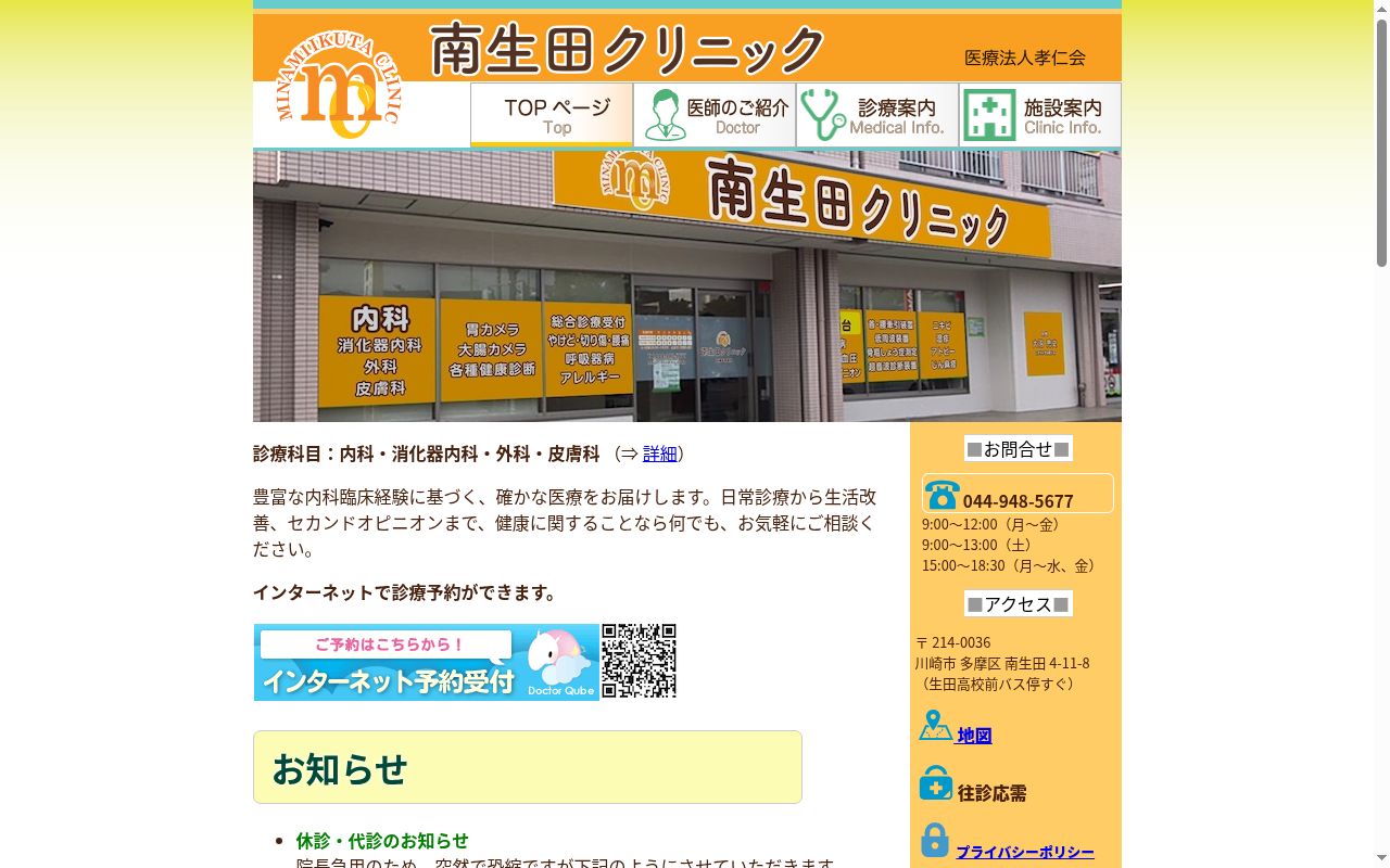 南生田クリニックの公式サイトのスクリーンショット