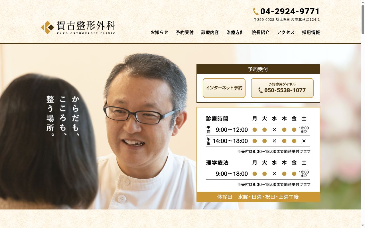 医療法人 賀古整形外科の公式サイトのスクリーンショット