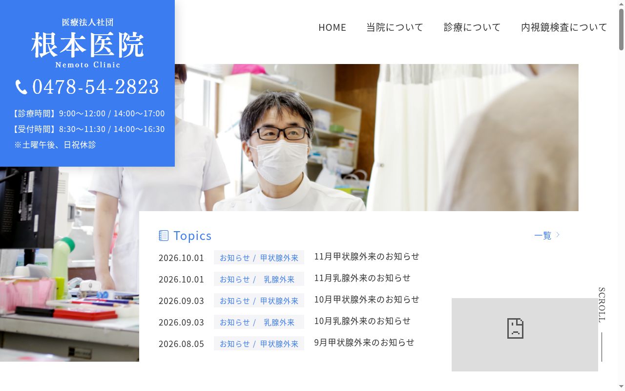医療法人社団根本医院の公式サイトのスクリーンショット
