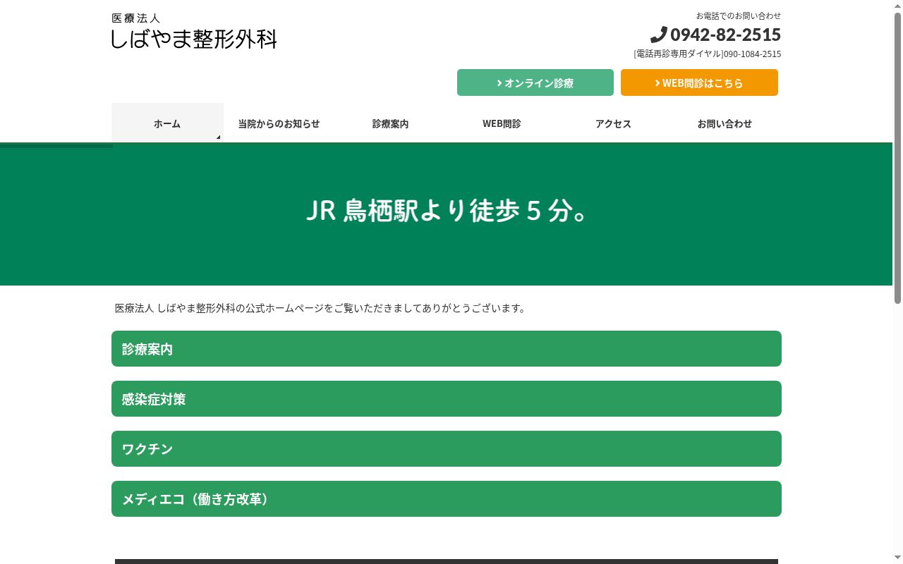 医療法人　しばやま整形外科の公式サイトのスクリーンショット
