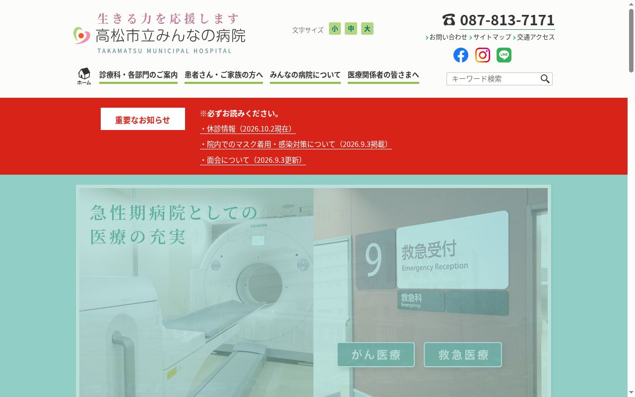 高松市立みんなの病院の公式サイトのスクリーンショット
