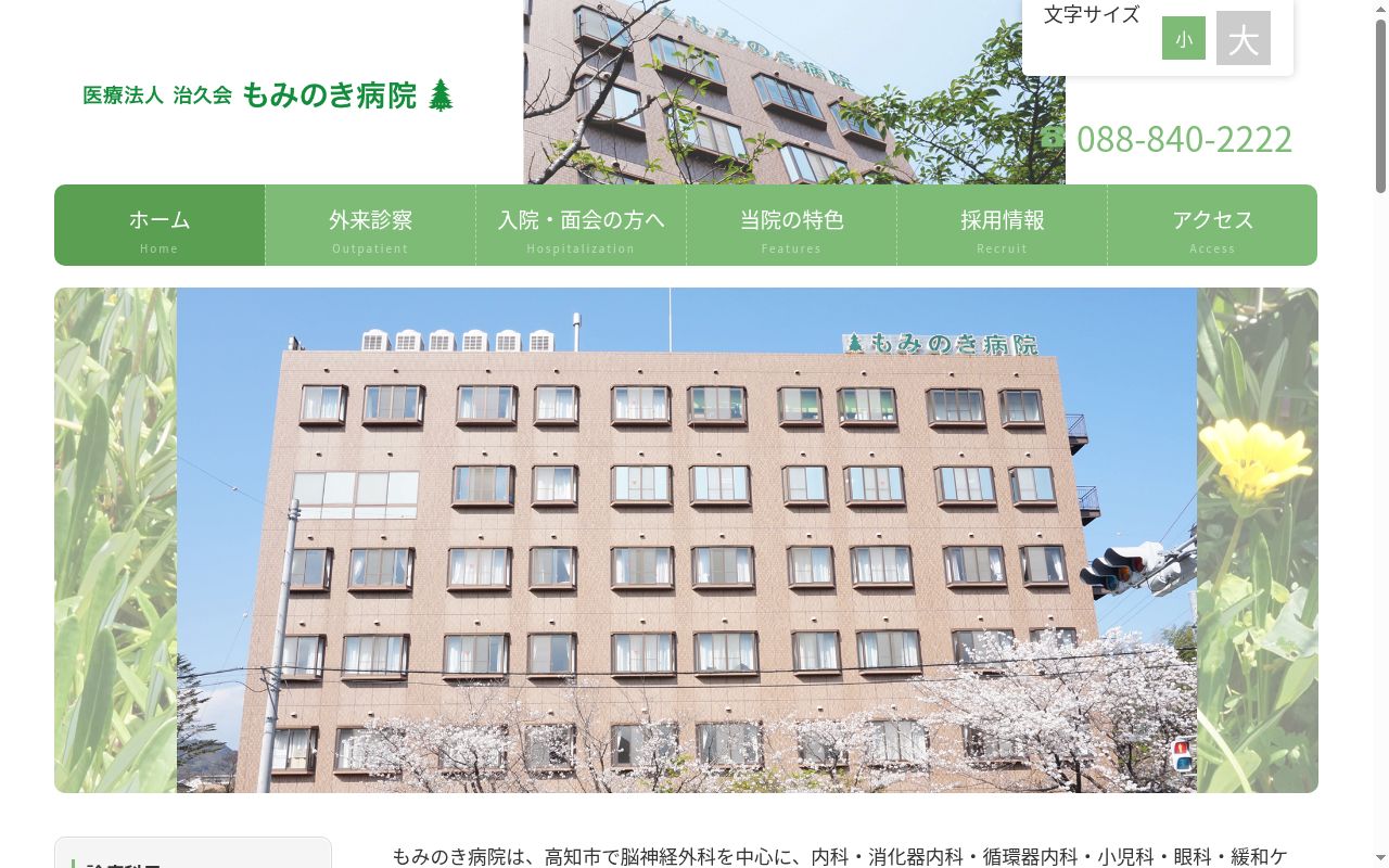 もみのき病院の公式サイトのスクリーンショット