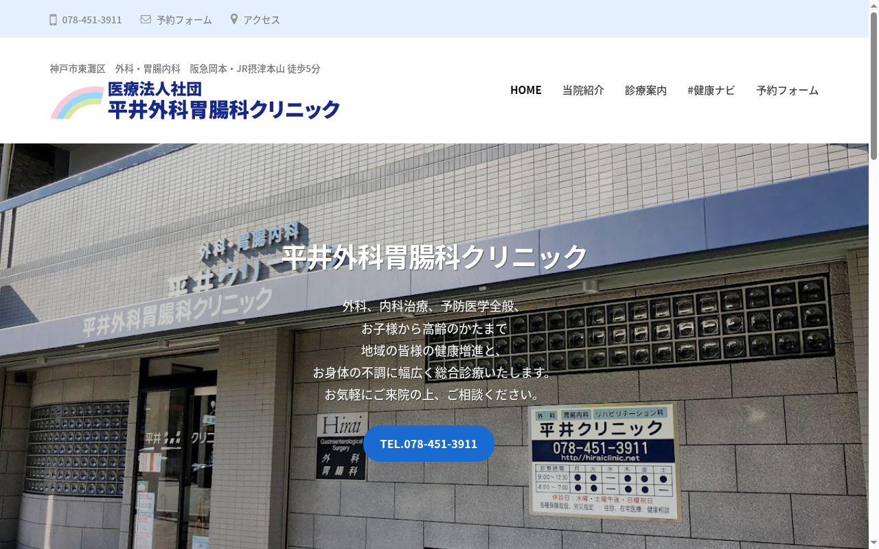 医療法人社団　平井外科胃腸科クリニックの公式サイトのスクリーンショット