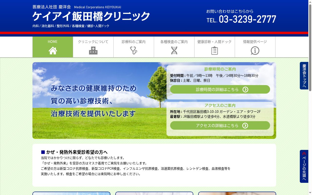 医療法人社団慶洋会　ケイアイ飯田橋クリニックの公式サイトのスクリーンショット