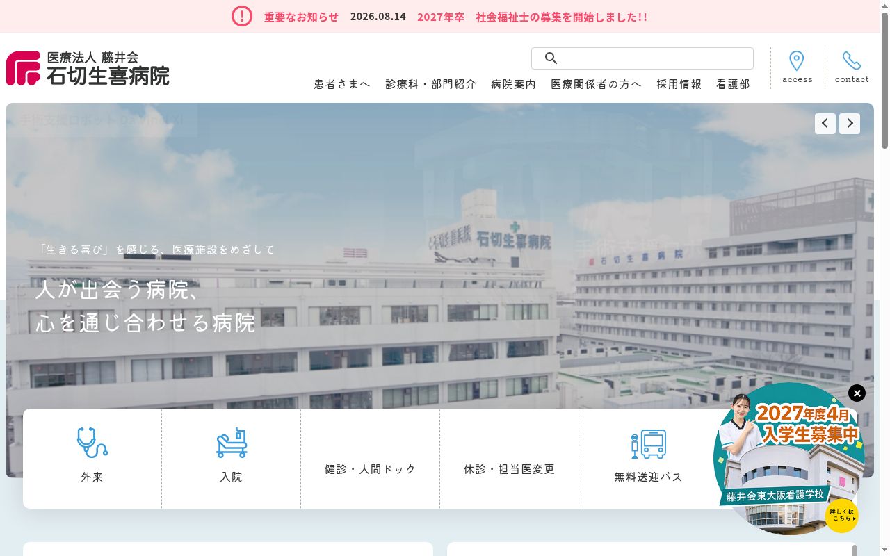 医療法人藤井会石切生喜病院の公式サイトのスクリーンショット