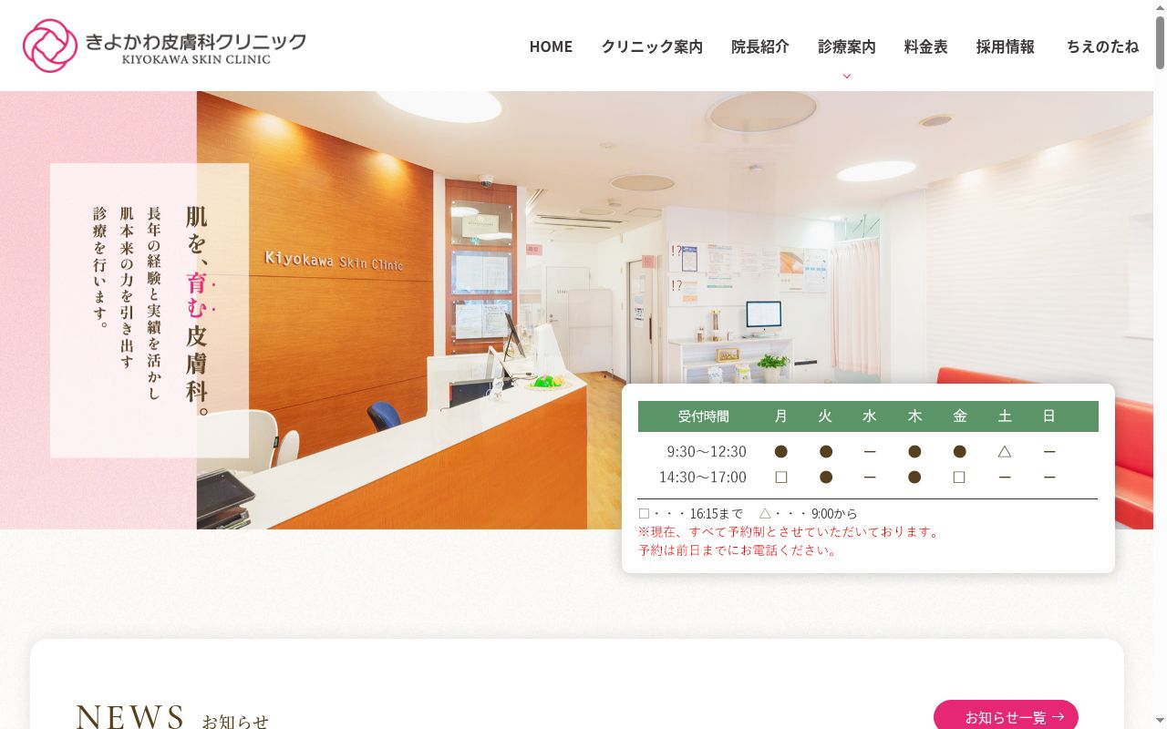 医療法人　明仁会　きよかわ皮膚科クリニックの公式サイトのスクリーンショット