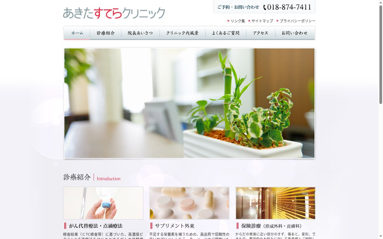 あきたすてらクリニックの公式サイトのスクリーンショット