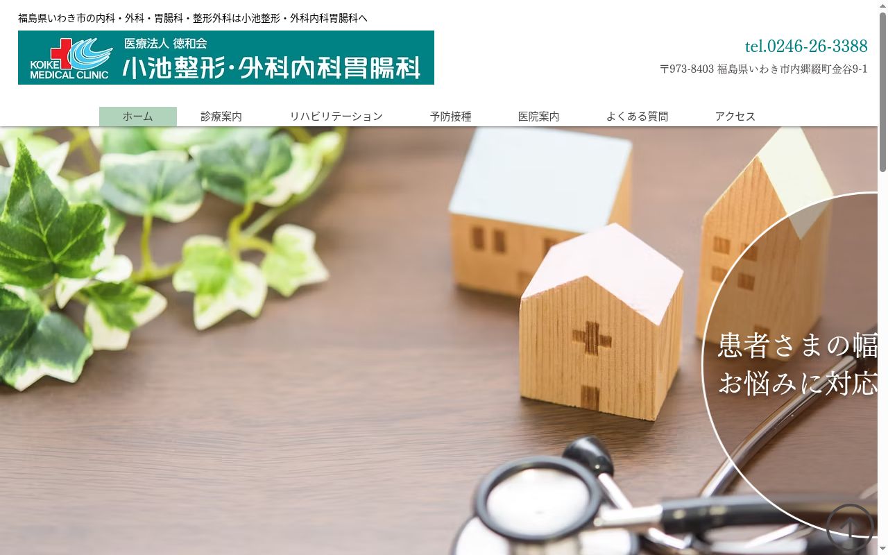 小池整形・外科内科胃腸科の公式サイトのスクリーンショット