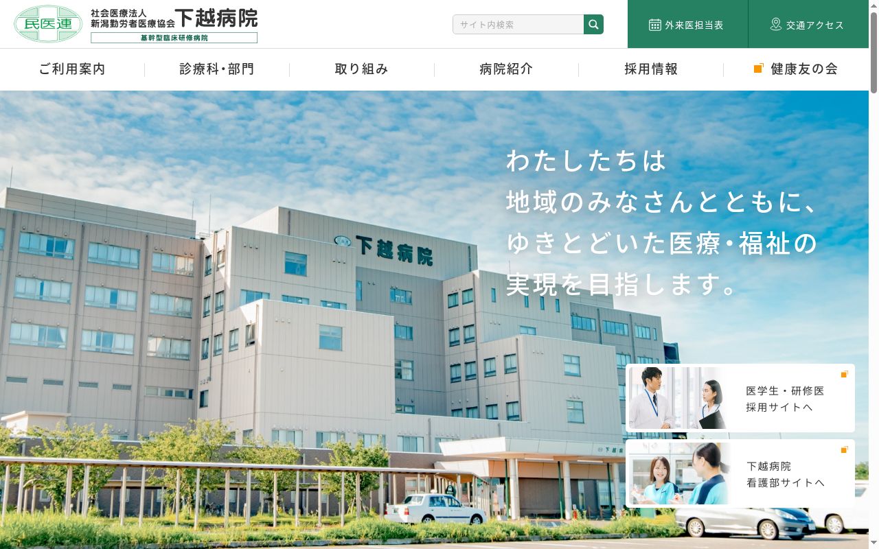 下越病院の公式サイトのスクリーンショット