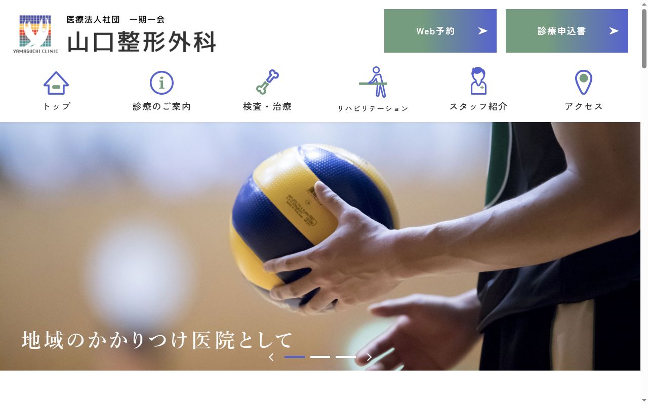 医療法人社団一期一会山口整形外科の公式サイトのスクリーンショット