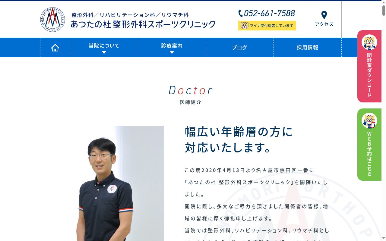 あつたの杜 整形外科スポーツクリニックの公式サイトのスクリーンショット
