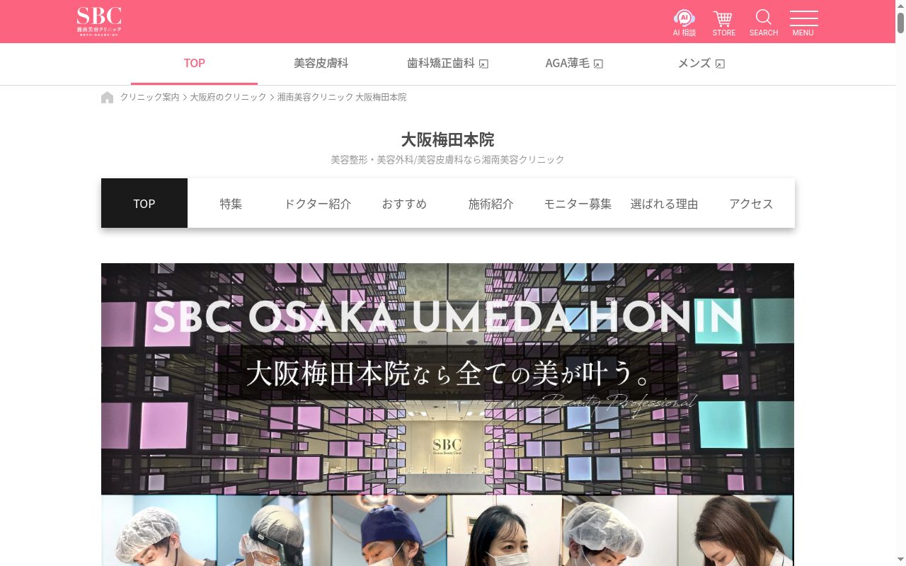 湘南美容クリニック大阪梅田本院の公式サイトのスクリーンショット