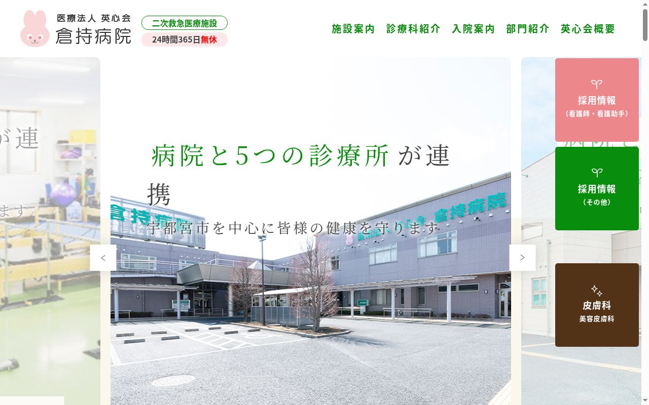 倉持整形外科・皮膚科　美容皮膚科の公式サイトのスクリーンショット