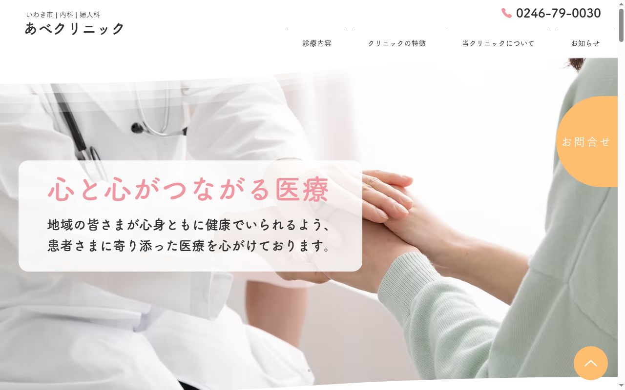あべクリニックの公式サイトのスクリーンショット