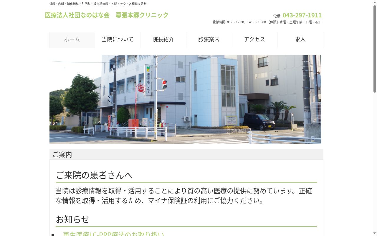 医療法人社団なのはな会幕張本郷クリニックの公式サイトのスクリーンショット