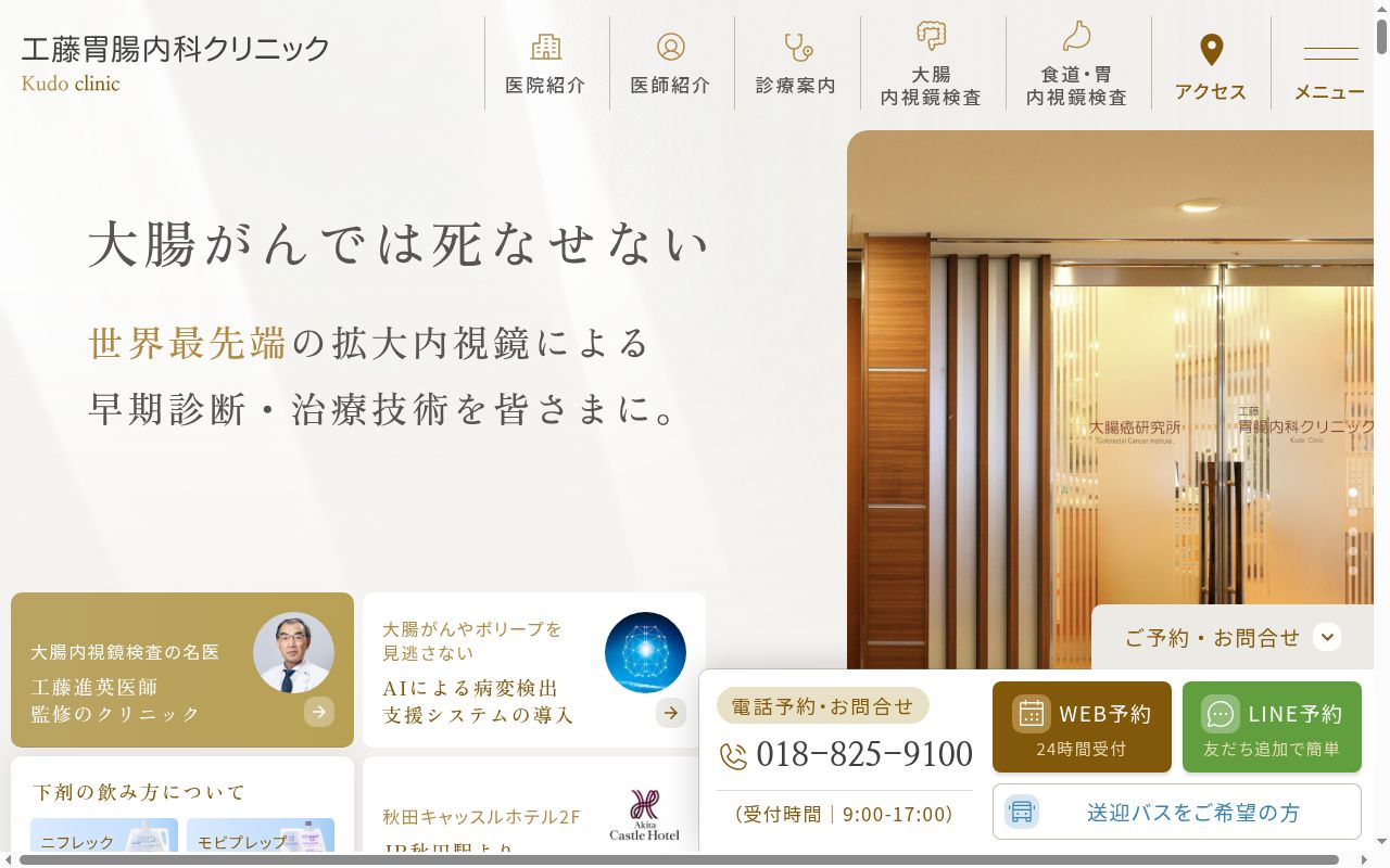 工藤胃腸内科クリニックの公式サイトのスクリーンショット
