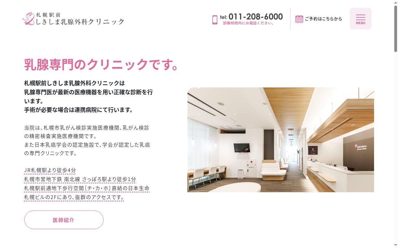 札幌駅前しきしま乳腺外科クリニックの公式サイトのスクリーンショット