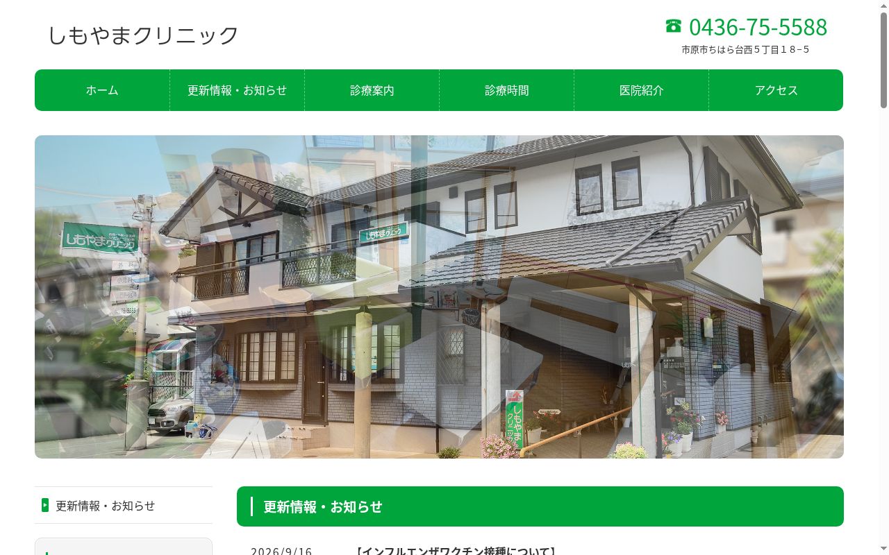 医療法人社団こすもす会しもやまクリニックの公式サイトのスクリーンショット