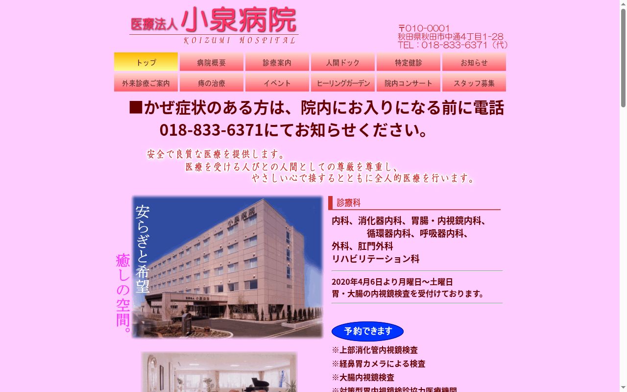 医療法人小泉病院　小泉病院の公式サイトのスクリーンショット