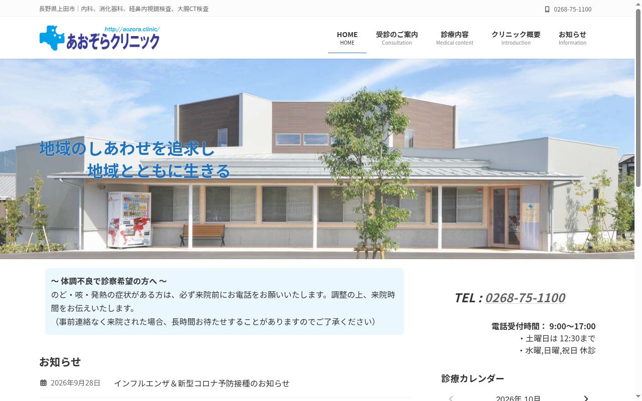 あおぞらクリニックの公式サイトのスクリーンショット