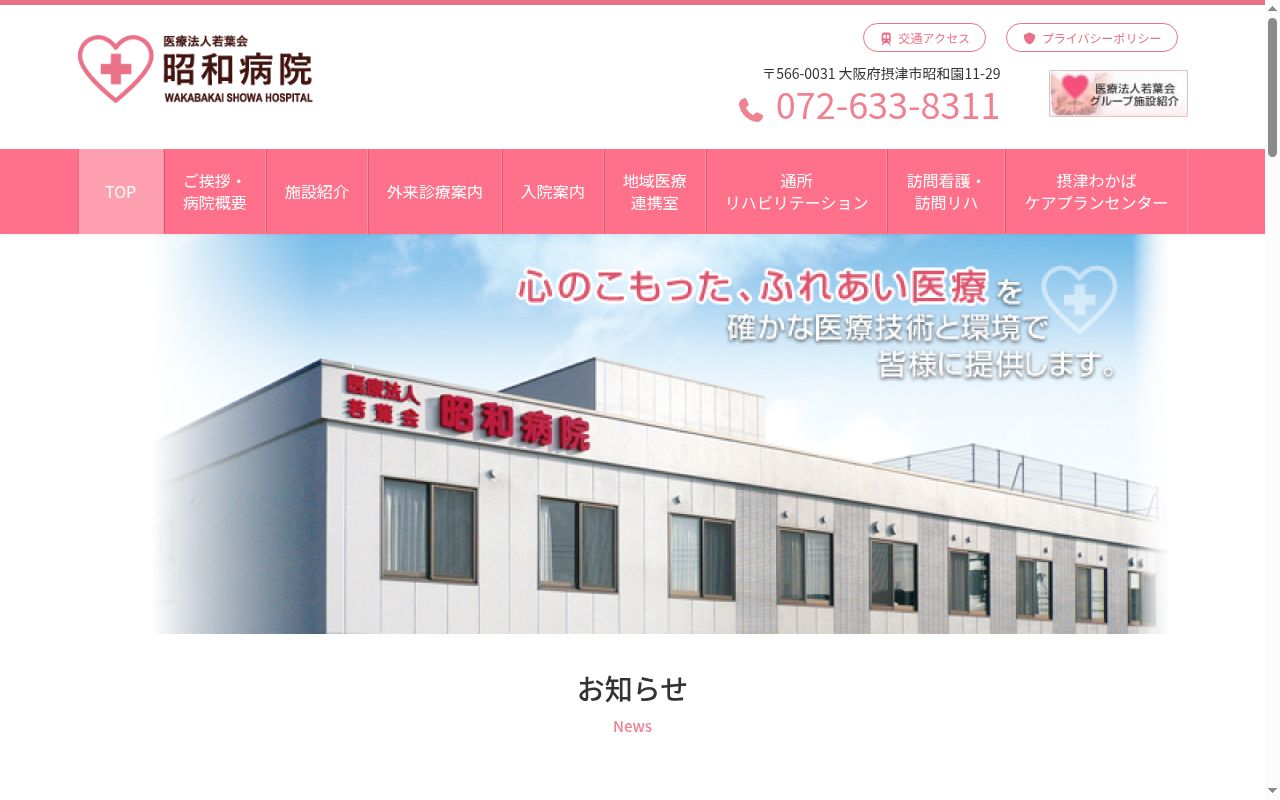 医療法人若葉会　昭和病院の公式サイトのスクリーンショット