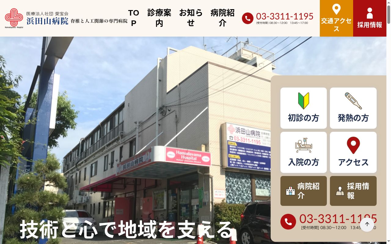 医療法人社団愛宝会　浜田山病院の公式サイトのスクリーンショット