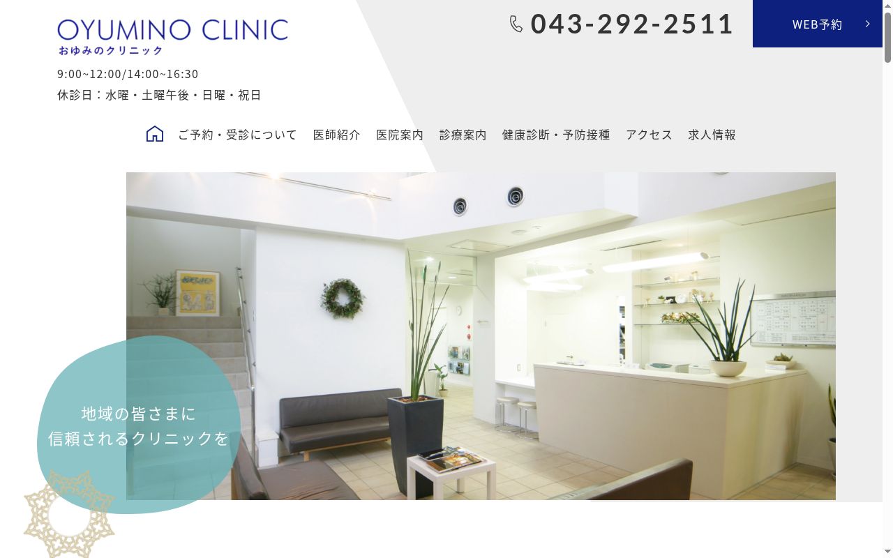 医療法人社団幸樹会おゆみのクリニックの公式サイトのスクリーンショット