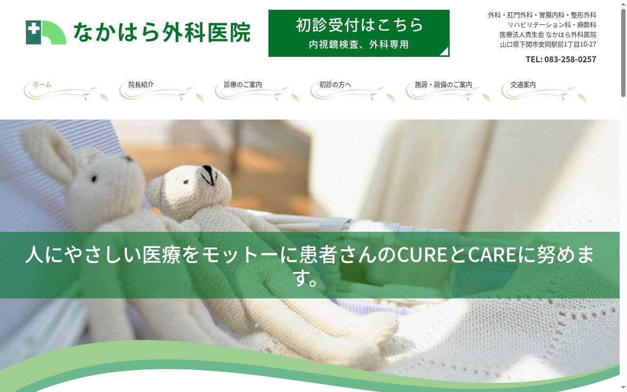 なかはら外科医院の公式サイトのスクリーンショット