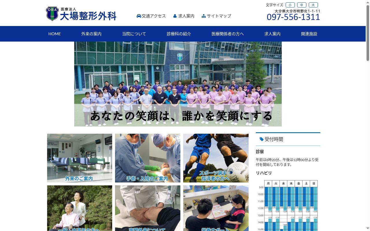 医療法人 大場整形外科の公式サイトのスクリーンショット