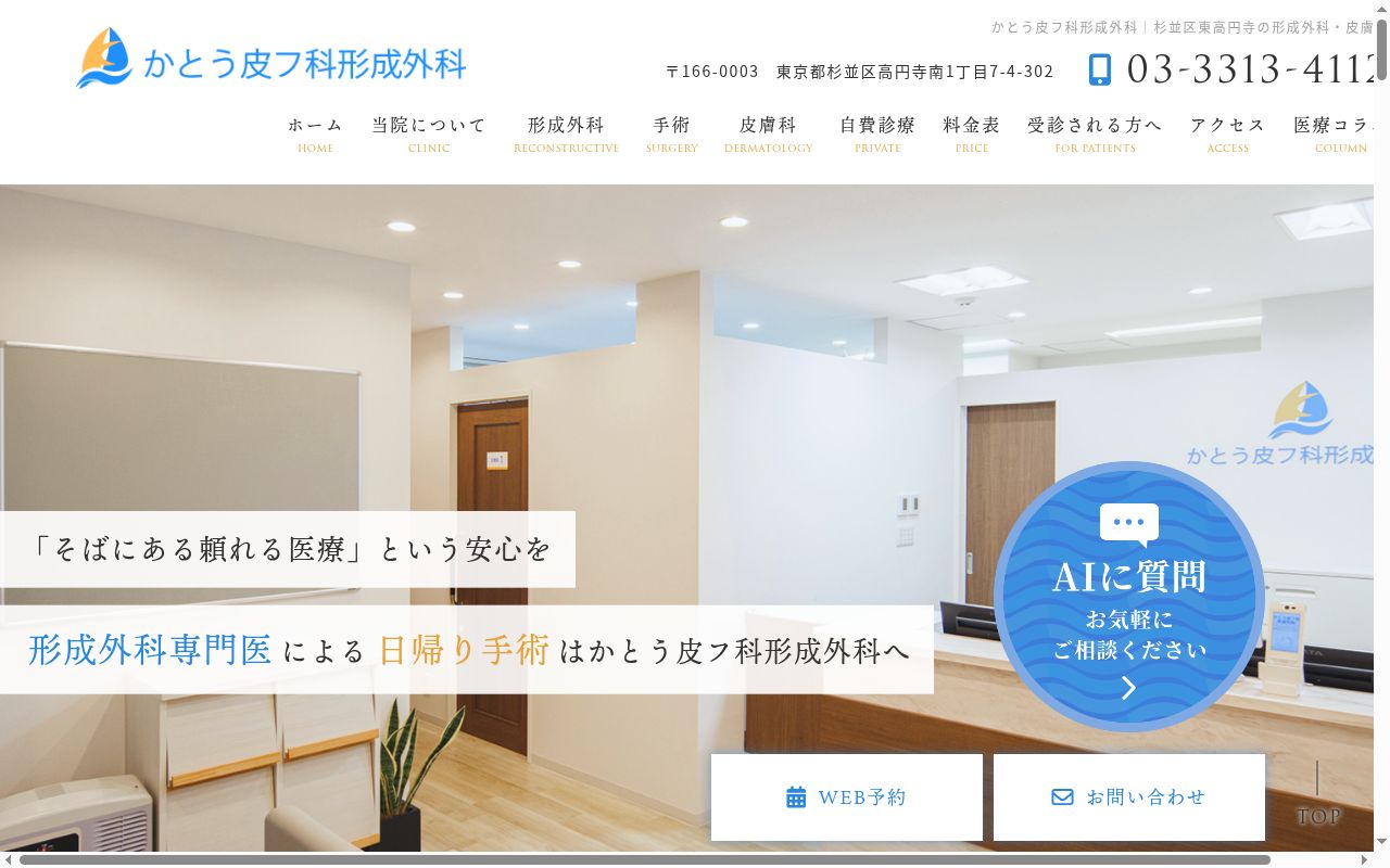 医療法人社団如月会　かとう皮フ科形成外科の公式サイトのスクリーンショット