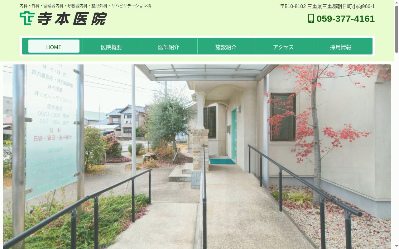 寺本医院の公式サイトのスクリーンショット