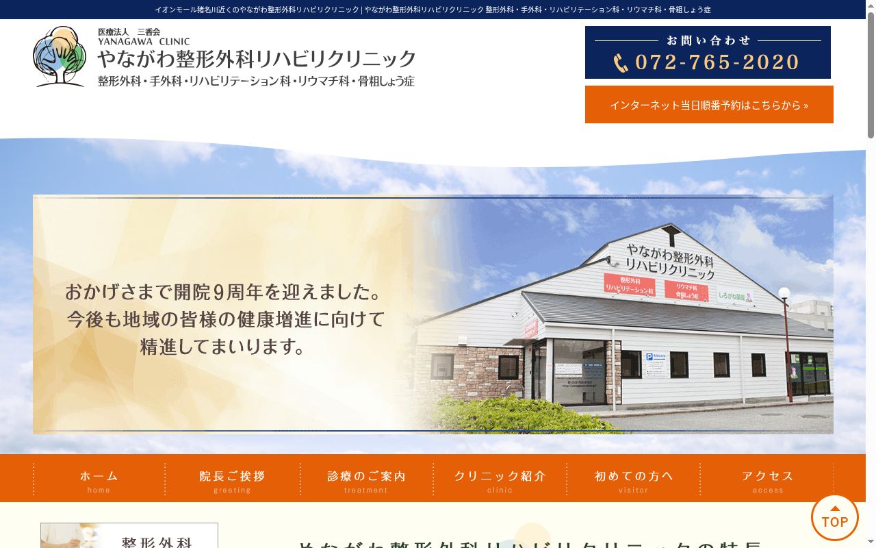 医療法人三香会やながわ整形外科リハビリクリニックの公式サイトのスクリーンショット